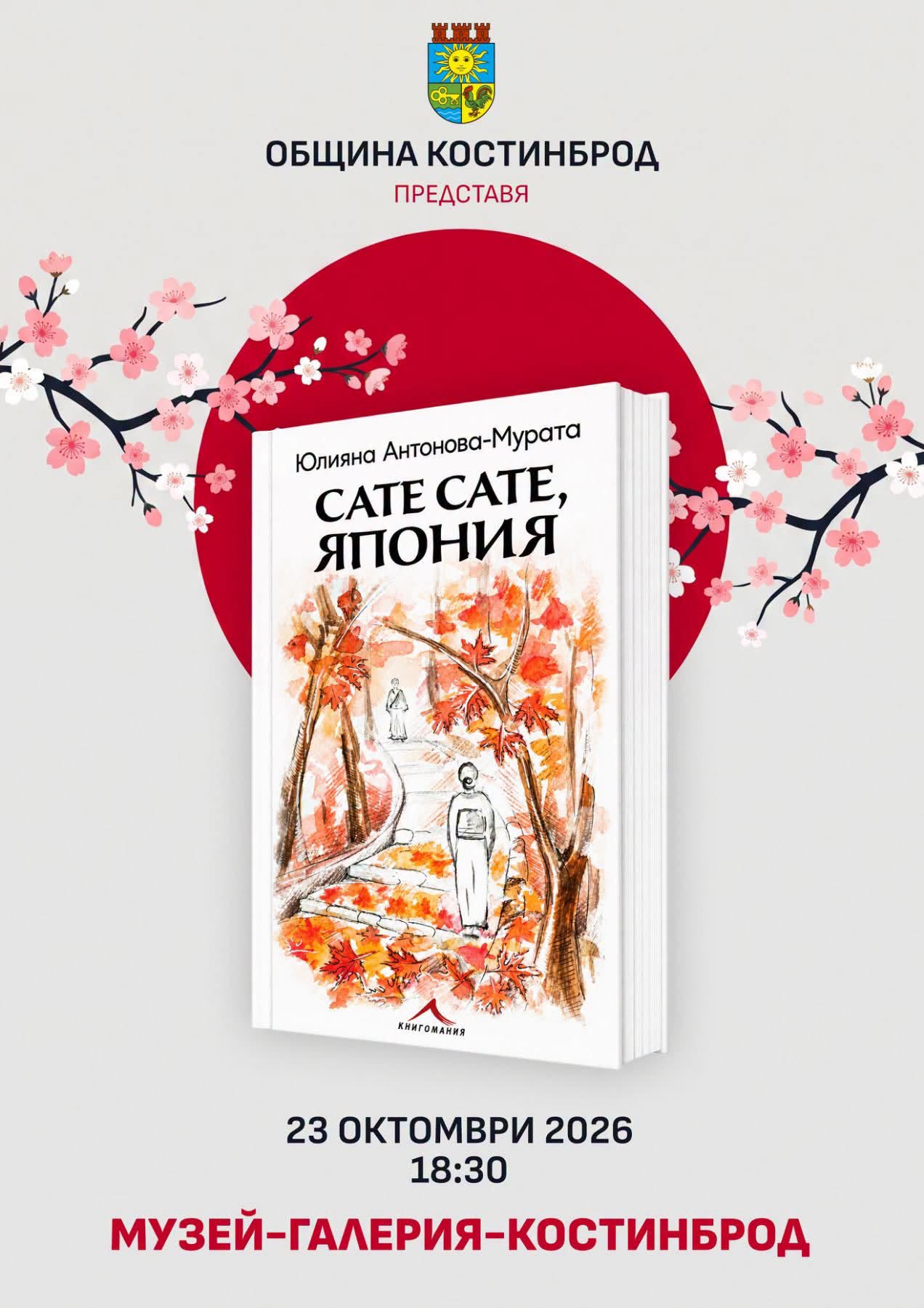 На 23 октомври: Книгата „Сате сате, Япония“ ще бъде представена в Костинброд